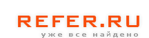 Refer.Ru ��� ��� �������